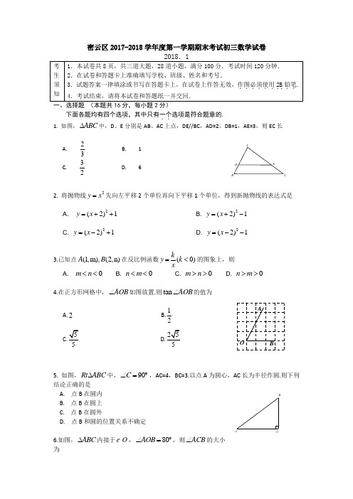 北京市密云区2017-2018学年度第一学期期末考试初三数学试卷(含详细答案)