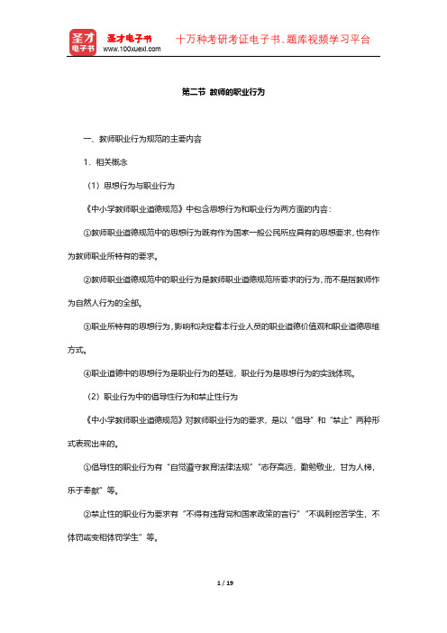 国家教师资格考试专用教材·综合素质(小学)知识点(教师的职业行为)【圣才出品】