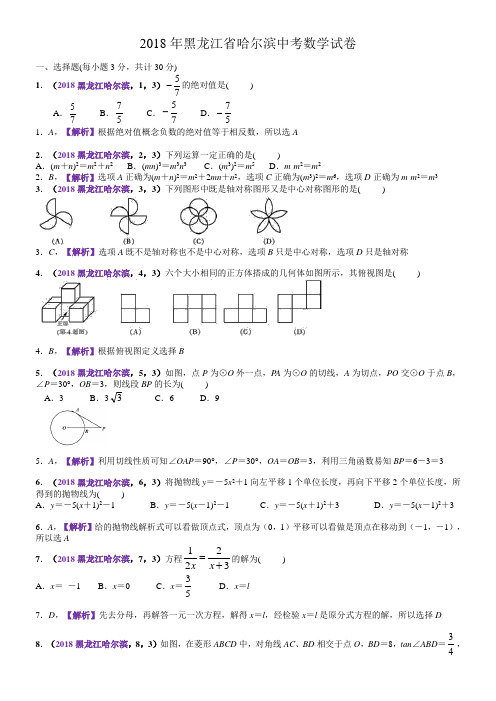 2018黑龙江各市区中考数学解析(哈尔滨齐齐哈尔大庆等)