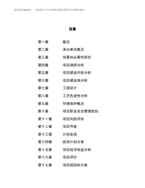 分散机叶片可行性研究报告项目可行性研究报告(立项备案申请范文)