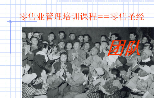 零售业管理培训课程==零售圣经70页