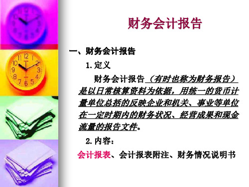 财务会计报告基本含义及编制程序 (ppt 46页)