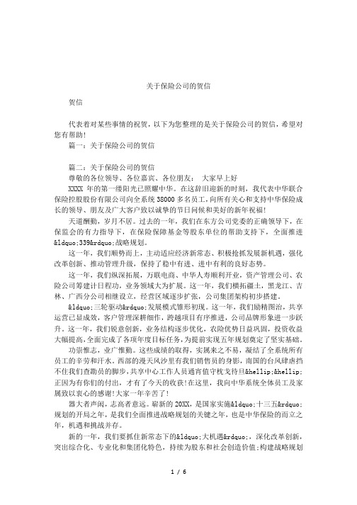 关于保险公司的贺信
