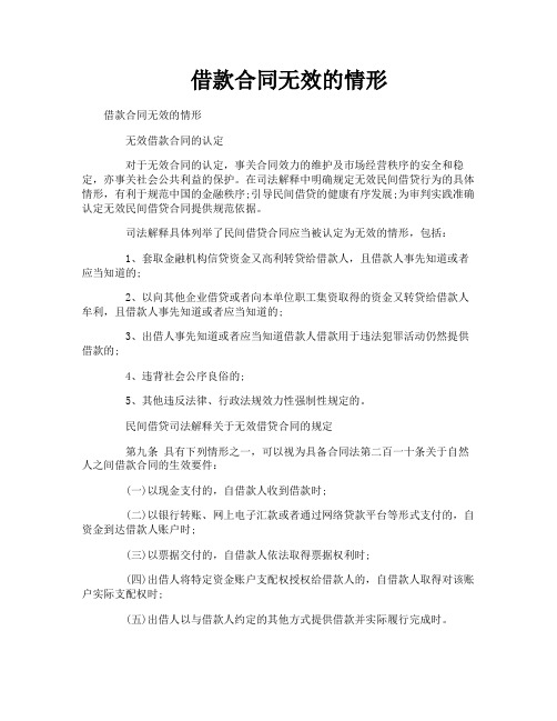 借款合同无效的情形