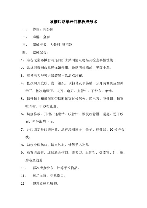 颈椎后路单开门椎板成形术