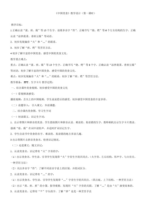 《中国美食》教学设计(第一课时)