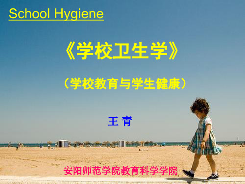 第一章  学校卫生学概述