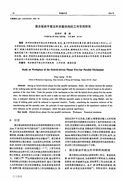 混合驱动平面五杆并联机构的工作空间研究