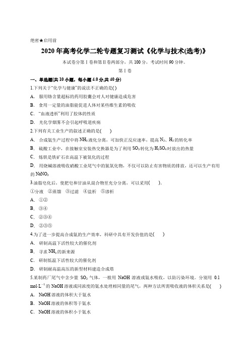 2020年高考化学二轮专题复习测试《化学与技术(选考)》含答案