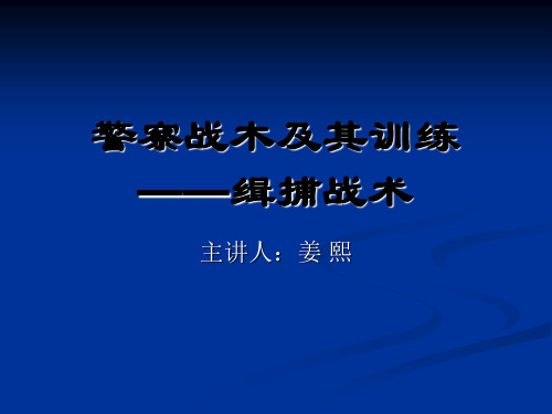 警察战木及其训练——缉捕战术