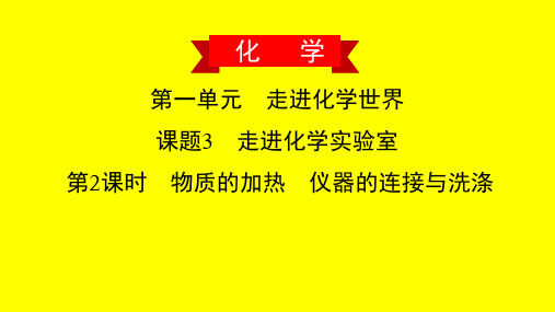 物质的加热 仪器的连接与洗涤(习题课件)