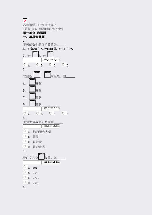 高等数学(工专)自考题-1_真题无答案