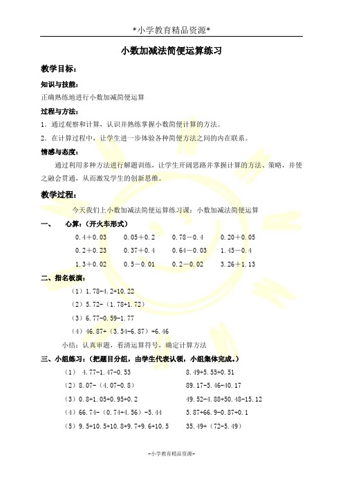 沪教版四年级下册数学2.6小数加减法的简便运算教案 (4)