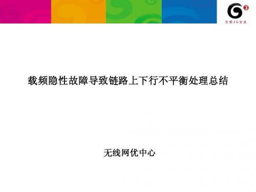 载频隐性故障导致链路上下行不平衡处理总结