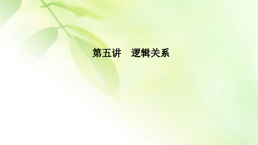 【精编版】2020届江苏高考英语二轮复习专题突破：专题二 完形填空第五讲 逻辑关系
