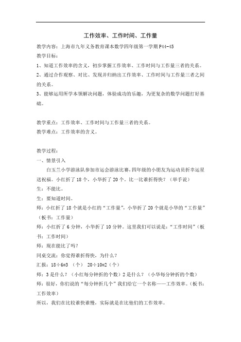 四年级上册数学教案-4.1 整数的四则运算(工作效率  工作时间  工作量)▏沪教版(7)