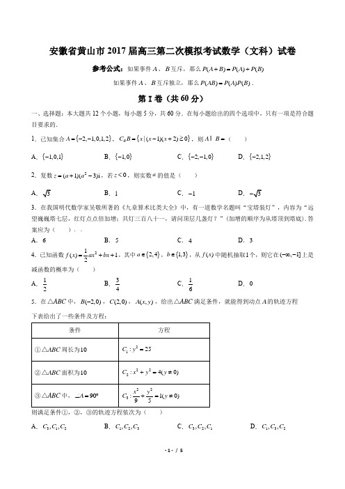 【安微省黄山市】2017届高三第二次模拟考试数学(文科)试卷