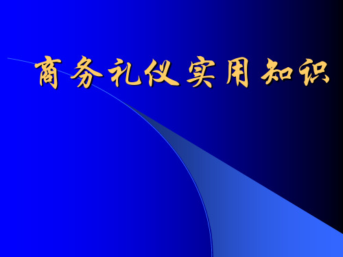 商务礼仪实用知识(第二章)精品PPT课件