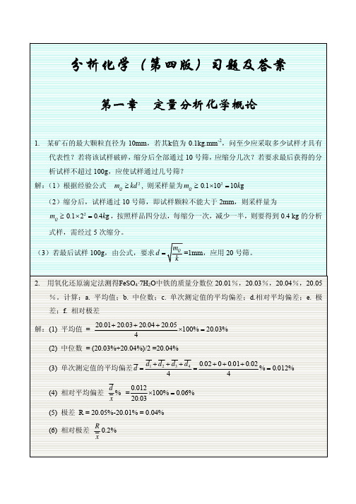 分析化学(第四版)习题及答案