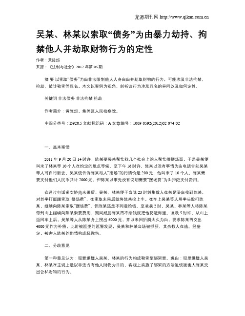 吴某、林某以索取“债务”为由暴力劫持、拘禁他人并劫取财物行为的定性