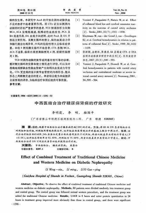 中西医结合治疗糖尿病肾病的疗效研究