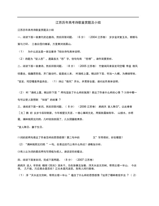 江苏历年高考诗歌鉴赏题及小结