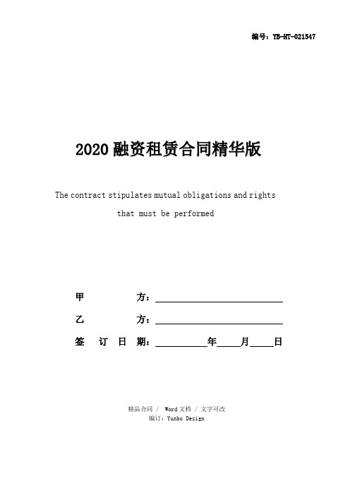 2020融资租赁合同精华版