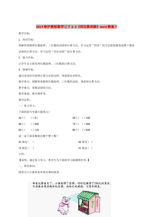 2019春沪教版数学三下2.3《两位数相除》word教案7