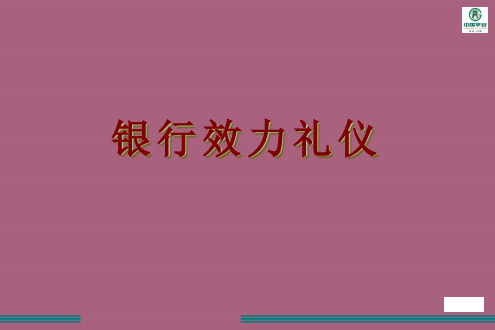 银行服务礼仪ppt课件
