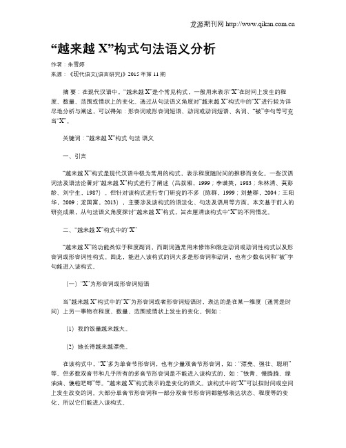 “越来越X”构式句法语义分析
