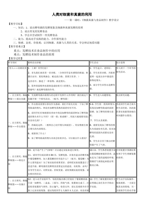 生物人教版八年级上册细菌真菌与食品制作
