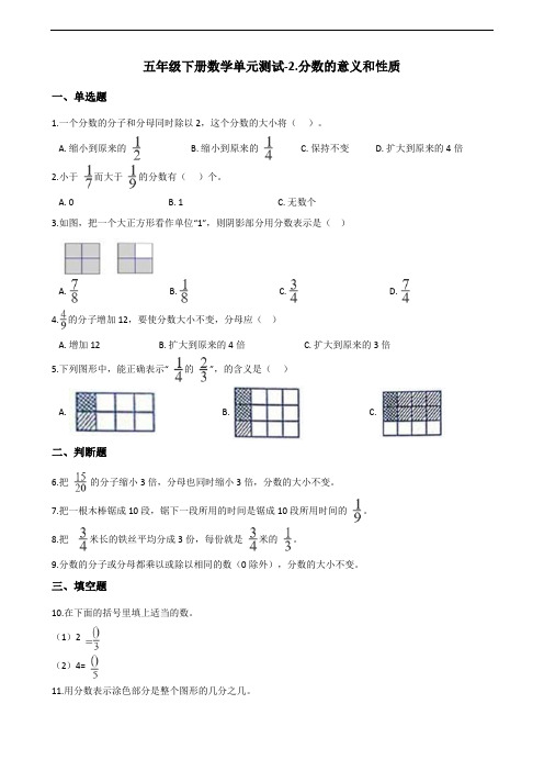 五年级下册数学单元测试2分数的意义和性质青岛版六三含答案