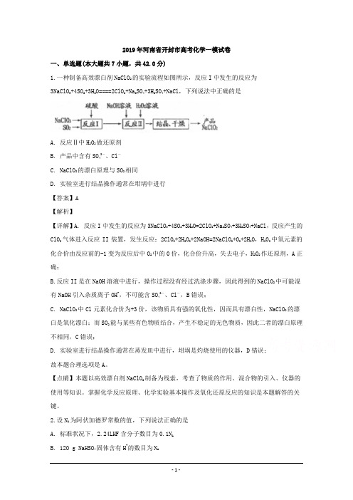 河南省开封市2019届高三化学一模试卷 Word版含解析