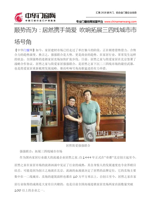 顺势而为：居然携手简爱 吹响拓展三四线城市市场号角