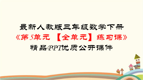 人教部编版三年级数学下册《第5单元面积【全单元】练习课》知识点复习整理与归纳小结