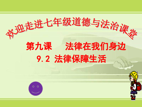 最新人教版七年级道德与法治下册《四单元 走进法治天地  第九课 .法律在我们身边  法律保障生活》课件_0
