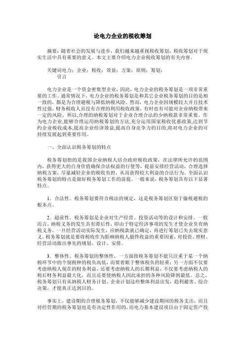 论电力企业的税收筹划
