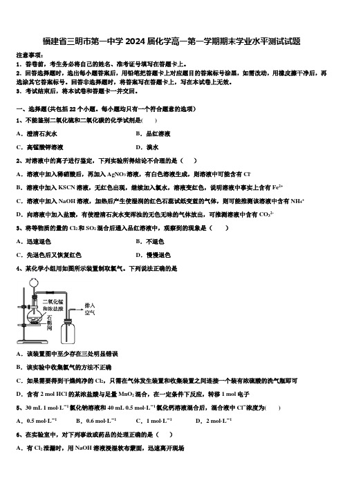 福建省三明市第一中学2024届化学高一第一学期期末学业水平测试试题含解析