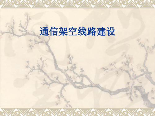光缆线路课件(全面)