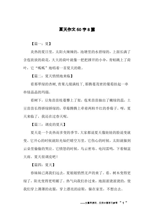 夏天作文50字8篇