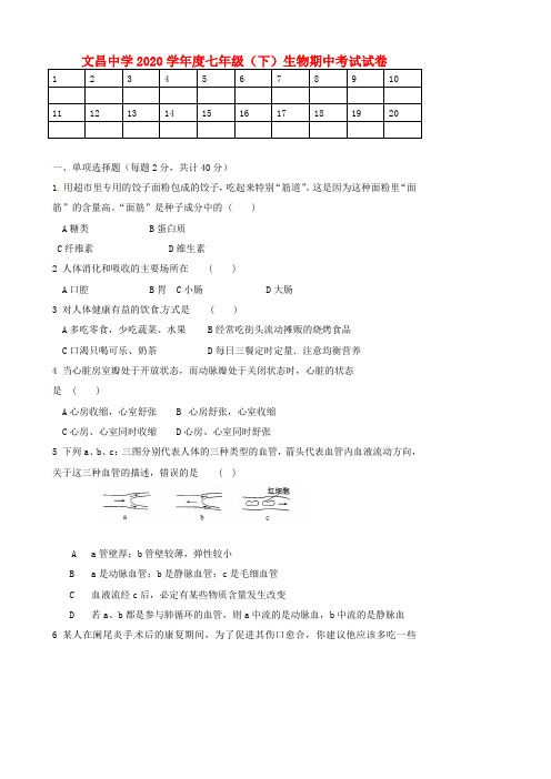 湖北省孝感市2020学年七年级生物下学期期中测试试题(无答案) 新人教版