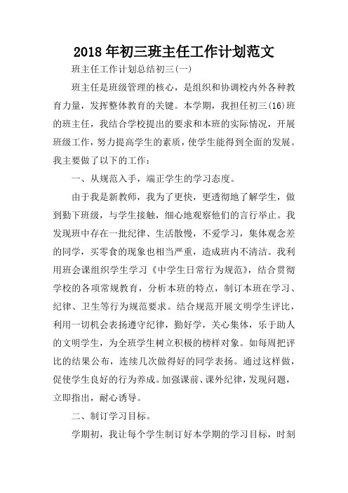 2018年初三班主任工作计划范文_1