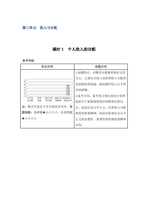 2018年高考政治(全国版-甲、丙)总复习教师用书必修1第3单元课时1个人收入的分配Word版含解析