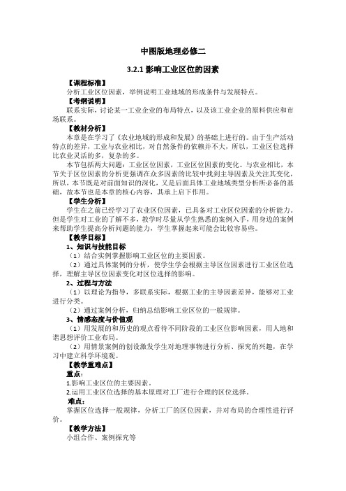 高中地理必修二教案-3.2 工业区位7-中图版