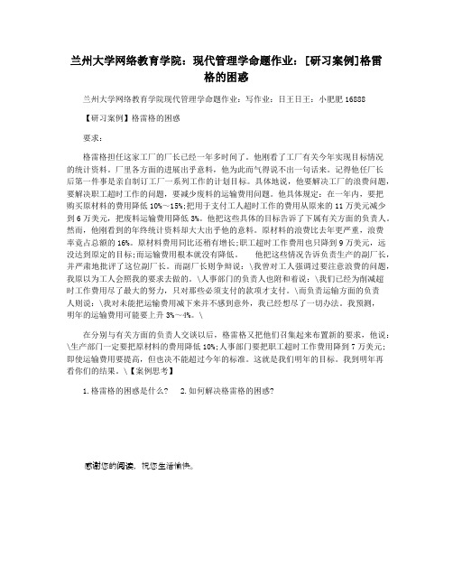 兰州大学网络教育学院：现代管理学命题作业：[研习案例]格雷格的困惑