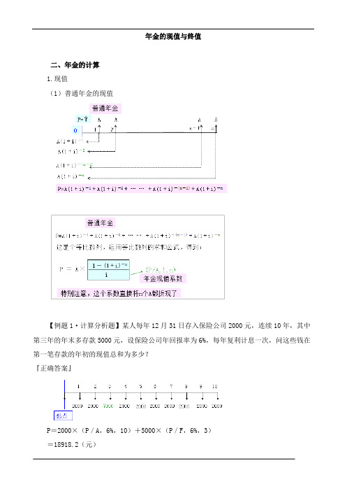 资产评估实务(一)年金的现值与终值、时间价值计算知识点