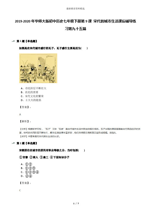 2019-2020年华师大版初中历史七年级下册第9课 宋代的城市生活课后辅导练习第九十五篇