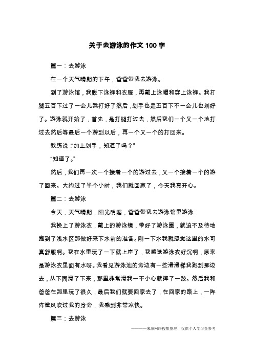 关于去游泳的作文100字