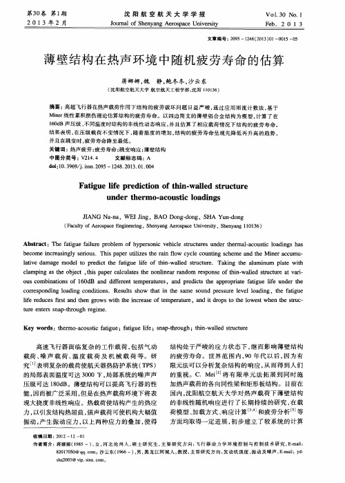 薄壁结构在热声环境中随机疲劳寿命的估算