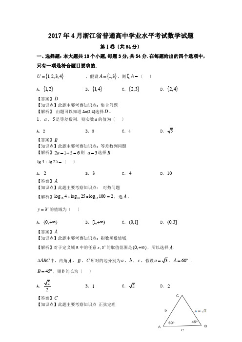 2017年4月浙江省普通高中学业水平考试数学试题解析